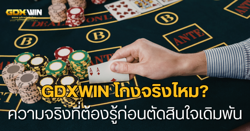 gdxwin โกงจริงไหม? ความจริงที่ต้องรู้ก่อนตัดสินใจเดิมพัน