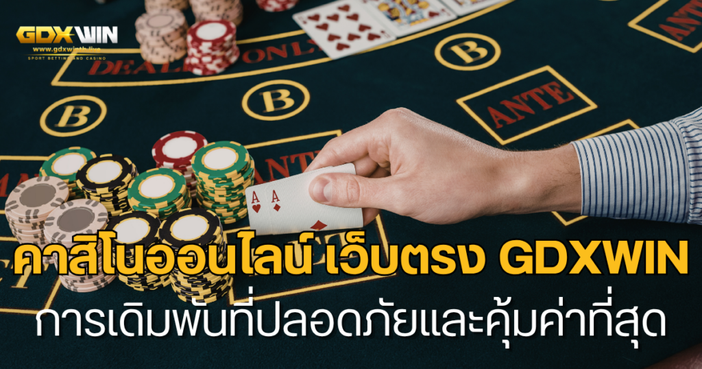 คาสิโนออนไลน์ เว็บตรง gdxwin ปลอดภัย คุ้มค่าที่สุด