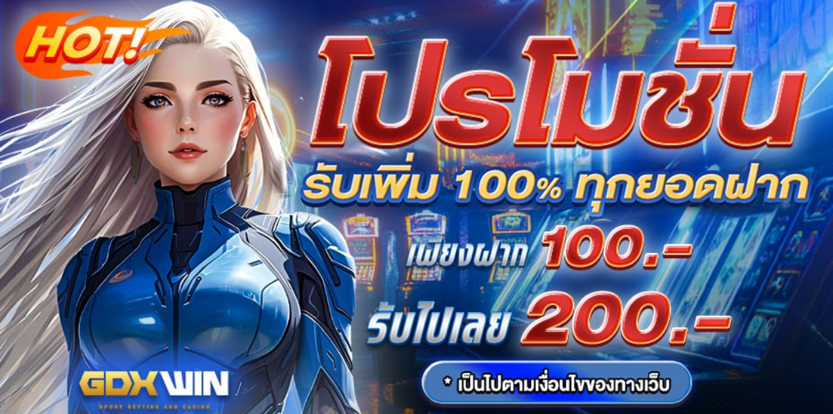 GDXWIN โปรโมชั่นทุกยอดฝาก