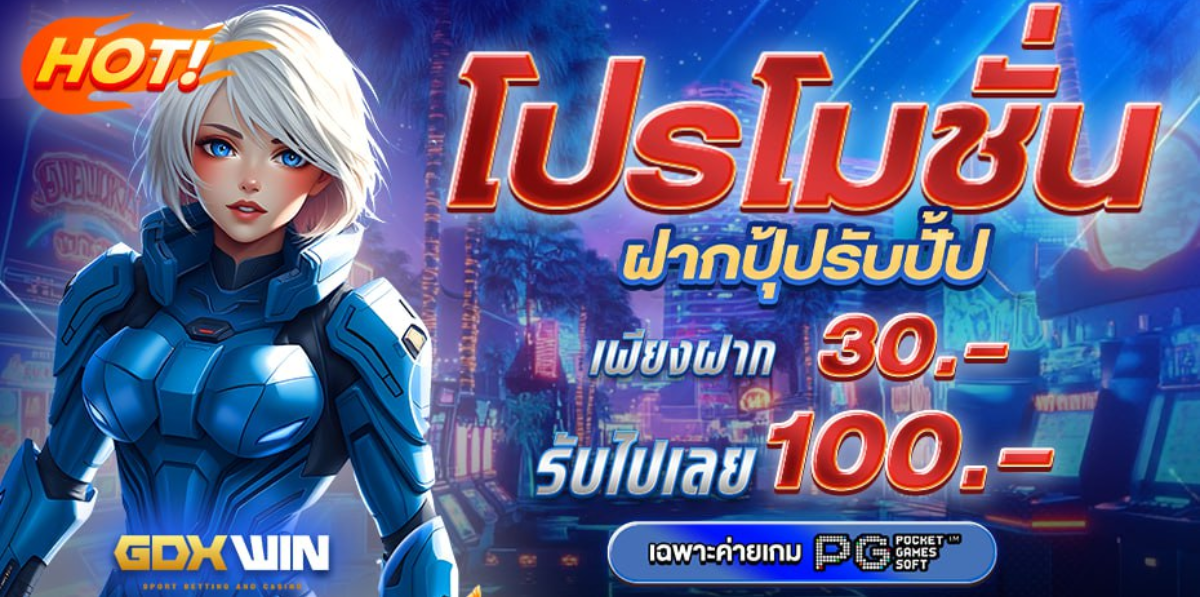 GDXWIN โปรโมชั่นฝากปุ๊บรับปั๊บ