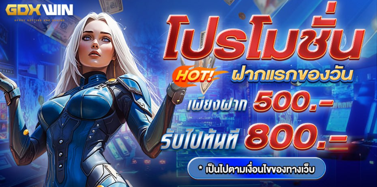 GDXWIN โปรโมชั่นฝากแรกของวัน